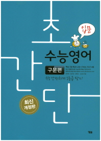 초간단 수능영어 구문편 입문(2018)